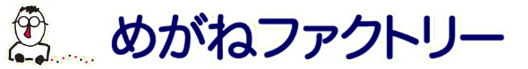 めがねファクトリー